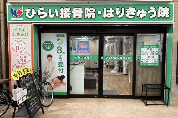 ひらいはりきゅう接骨院 西荻窪院 外観